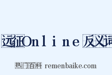 远征Online反义词是什么意思的图片